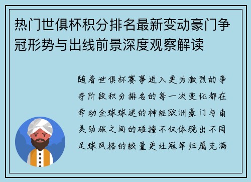 热门世俱杯积分排名最新变动豪门争冠形势与出线前景深度观察解读