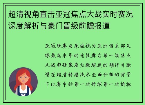 超清视角直击亚冠焦点大战实时赛况深度解析与豪门晋级前瞻报道