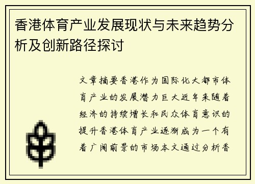 香港体育产业发展现状与未来趋势分析及创新路径探讨
