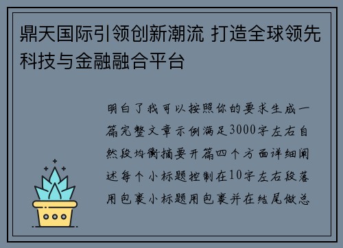 鼎天国际引领创新潮流 打造全球领先科技与金融融合平台