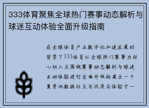 333体育聚焦全球热门赛事动态解析与球迷互动体验全面升级指南