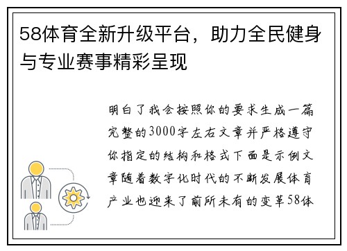 58体育全新升级平台，助力全民健身与专业赛事精彩呈现