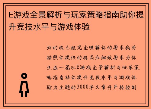 E游戏全景解析与玩家策略指南助你提升竞技水平与游戏体验