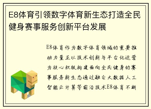 E8体育引领数字体育新生态打造全民健身赛事服务创新平台发展
