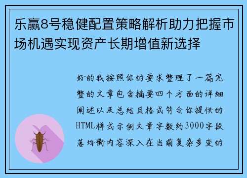 乐赢8号稳健配置策略解析助力把握市场机遇实现资产长期增值新选择