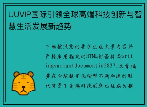 UUVIP国际引领全球高端科技创新与智慧生活发展新趋势