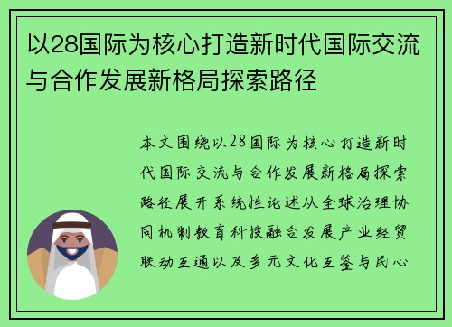 以28国际为核心打造新时代国际交流与合作发展新格局探索路径