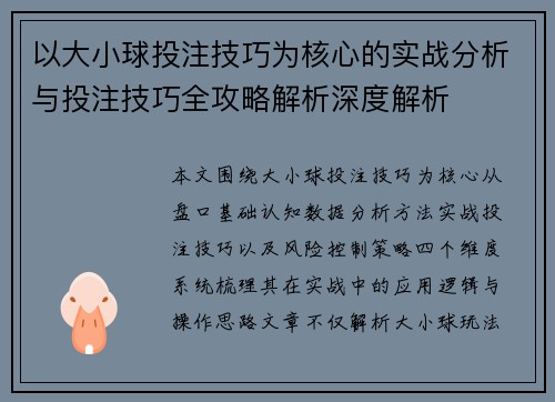 以大小球投注技巧为核心的实战分析与投注技巧全攻略解析深度解析