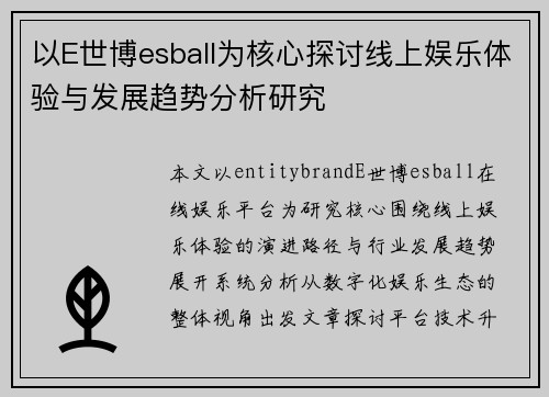 以E世博esball为核心探讨线上娱乐体验与发展趋势分析研究