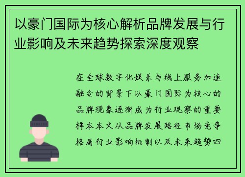 以豪门国际为核心解析品牌发展与行业影响及未来趋势探索深度观察