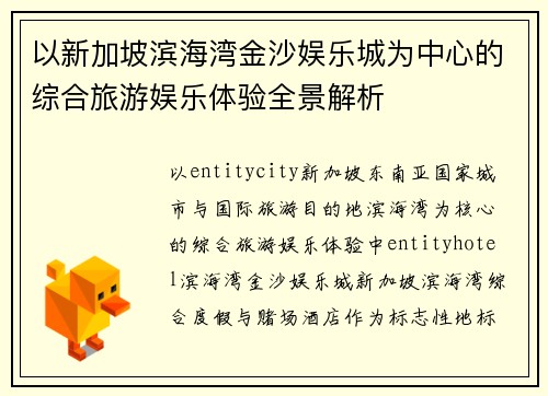 以新加坡滨海湾金沙娱乐城为中心的综合旅游娱乐体验全景解析