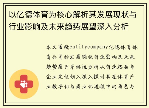 以亿德体育为核心解析其发展现状与行业影响及未来趋势展望深入分析