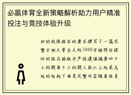 必赢体育全新策略解析助力用户精准投注与竞技体验升级