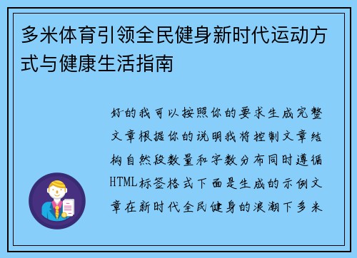 多米体育引领全民健身新时代运动方式与健康生活指南