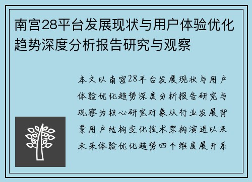 南宫28平台发展现状与用户体验优化趋势深度分析报告研究与观察
