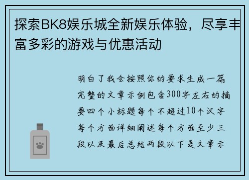 探索BK8娱乐城全新娱乐体验，尽享丰富多彩的游戏与优惠活动