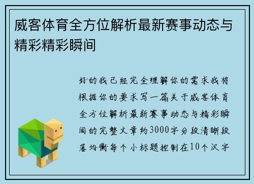 威客体育全方位解析最新赛事动态与精彩精彩瞬间
