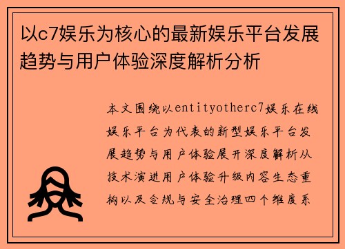 以c7娱乐为核心的最新娱乐平台发展趋势与用户体验深度解析分析