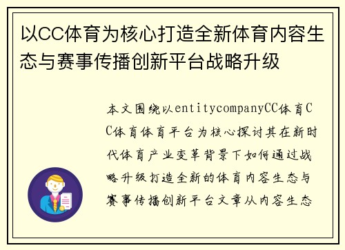 以CC体育为核心打造全新体育内容生态与赛事传播创新平台战略升级