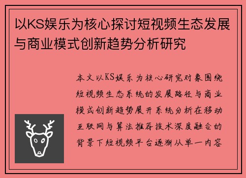以KS娱乐为核心探讨短视频生态发展与商业模式创新趋势分析研究