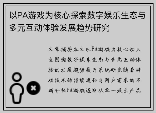 以PA游戏为核心探索数字娱乐生态与多元互动体验发展趋势研究