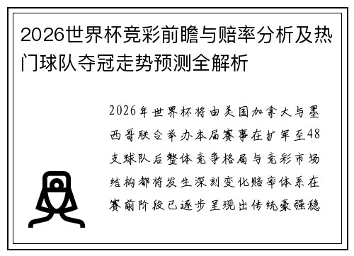 2026世界杯竞彩前瞻与赔率分析及热门球队夺冠走势预测全解析