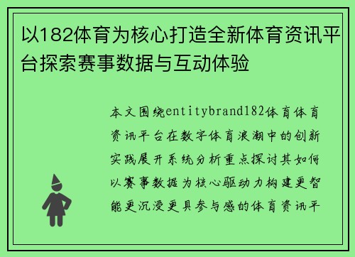 以182体育为核心打造全新体育资讯平台探索赛事数据与互动体验