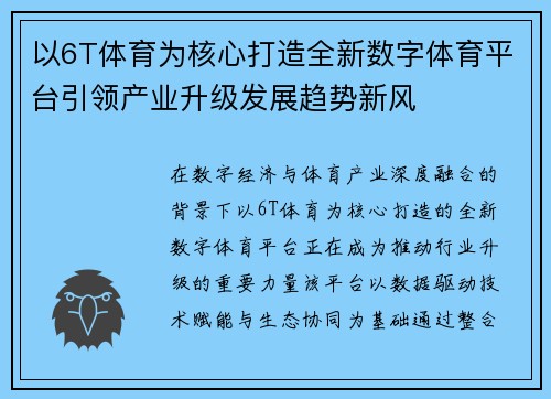 以6T体育为核心打造全新数字体育平台引领产业升级发展趋势新风