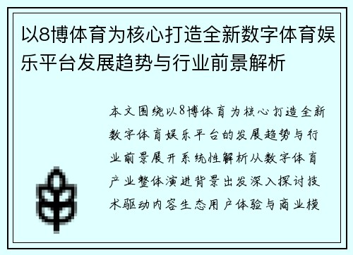 以8博体育为核心打造全新数字体育娱乐平台发展趋势与行业前景解析