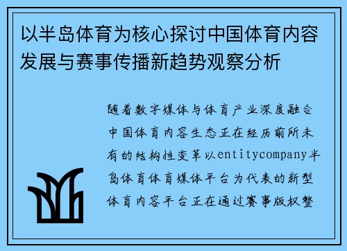 以半岛体育为核心探讨中国体育内容发展与赛事传播新趋势观察分析