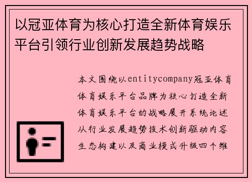 以冠亚体育为核心打造全新体育娱乐平台引领行业创新发展趋势战略