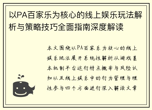 以PA百家乐为核心的线上娱乐玩法解析与策略技巧全面指南深度解读