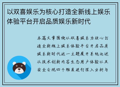 以双喜娱乐为核心打造全新线上娱乐体验平台开启品质娱乐新时代