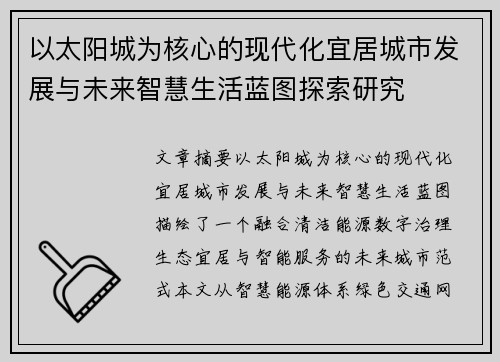 以太阳城为核心的现代化宜居城市发展与未来智慧生活蓝图探索研究