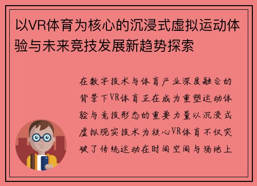以VR体育为核心的沉浸式虚拟运动体验与未来竞技发展新趋势探索