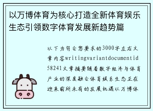 以万博体育为核心打造全新体育娱乐生态引领数字体育发展新趋势篇