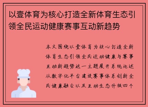 以壹体育为核心打造全新体育生态引领全民运动健康赛事互动新趋势