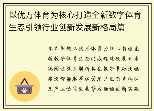 以优万体育为核心打造全新数字体育生态引领行业创新发展新格局篇