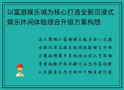 以富游娱乐城为核心打造全新沉浸式娱乐休闲体验综合升级方案构想