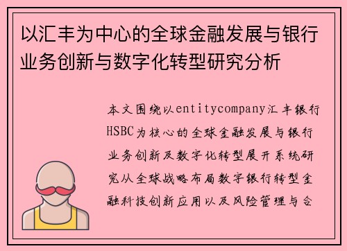 以汇丰为中心的全球金融发展与银行业务创新与数字化转型研究分析