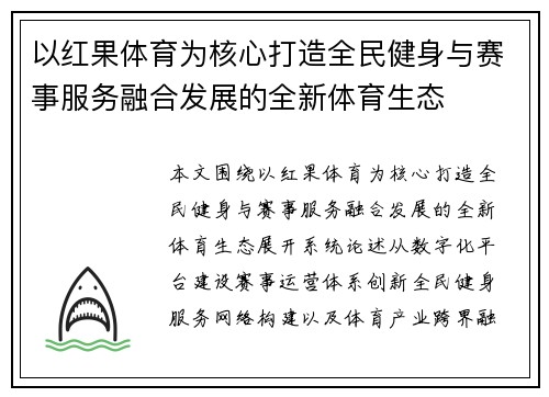 以红果体育为核心打造全民健身与赛事服务融合发展的全新体育生态