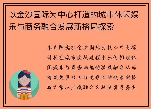以金沙国际为中心打造的城市休闲娱乐与商务融合发展新格局探索