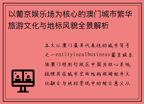 以葡京娱乐场为核心的澳门城市繁华旅游文化与地标风貌全景解析