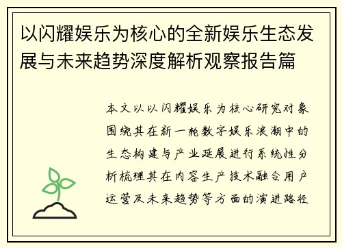以闪耀娱乐为核心的全新娱乐生态发展与未来趋势深度解析观察报告篇