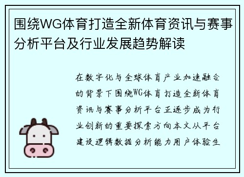 围绕WG体育打造全新体育资讯与赛事分析平台及行业发展趋势解读