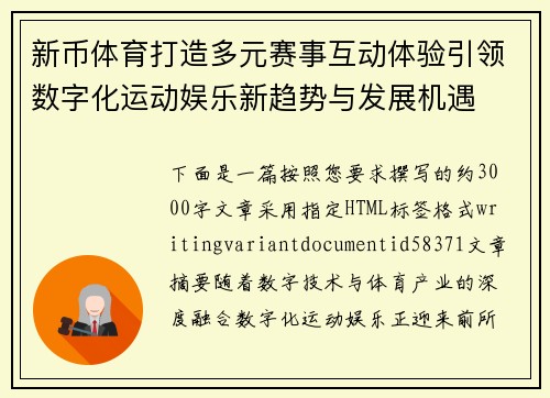 新币体育打造多元赛事互动体验引领数字化运动娱乐新趋势与发展机遇