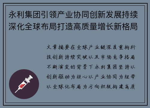 永利集团引领产业协同创新发展持续深化全球布局打造高质量增长新格局