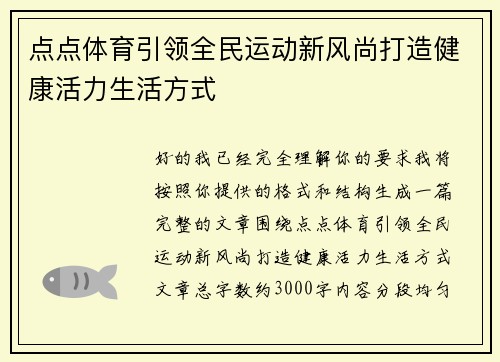点点体育引领全民运动新风尚打造健康活力生活方式