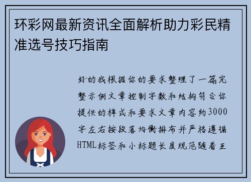 环彩网最新资讯全面解析助力彩民精准选号技巧指南