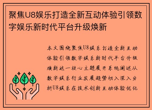 聚焦U8娱乐打造全新互动体验引领数字娱乐新时代平台升级焕新